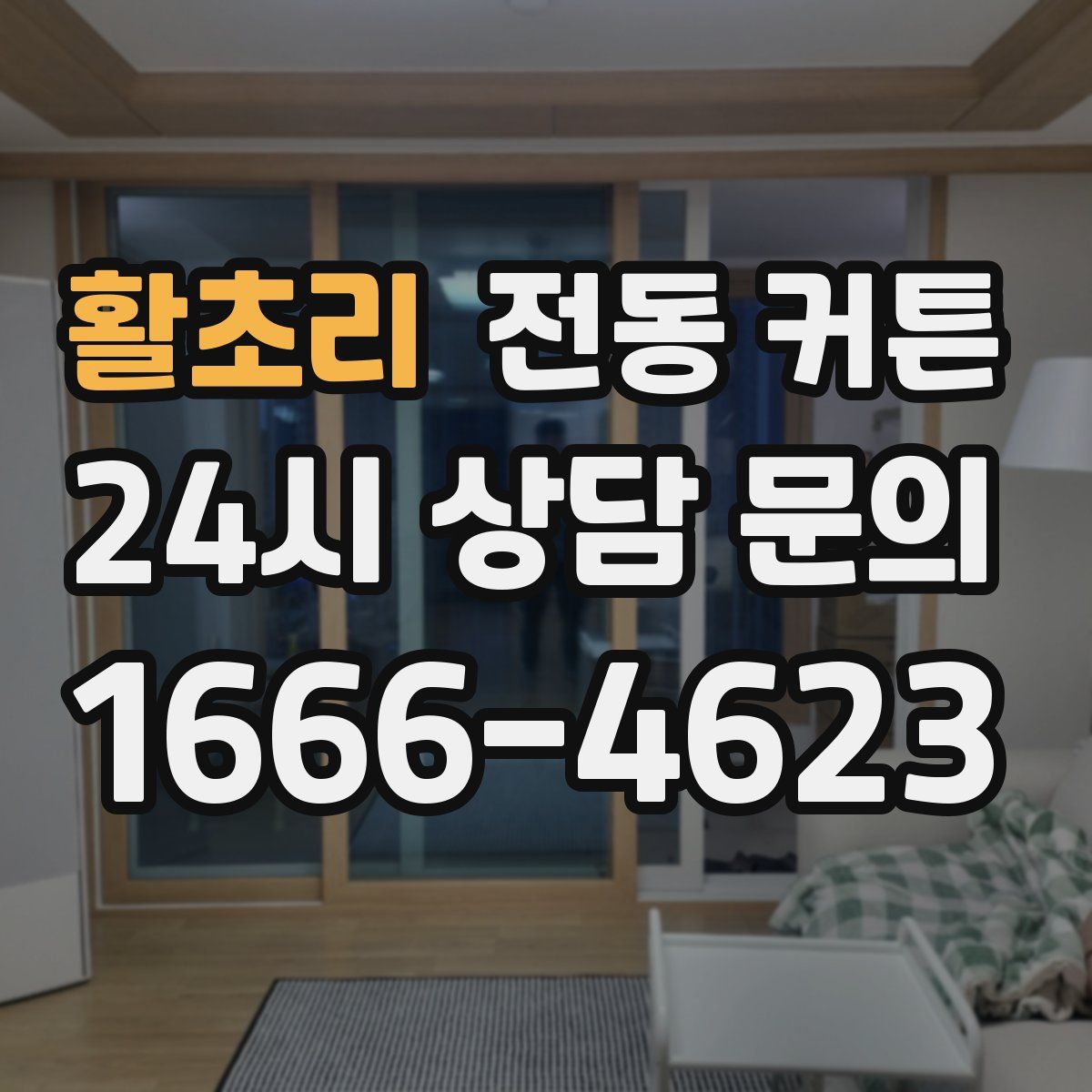 활초리 전동 커튼