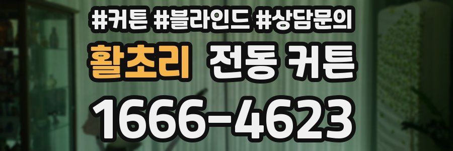 활초리 전동 커튼