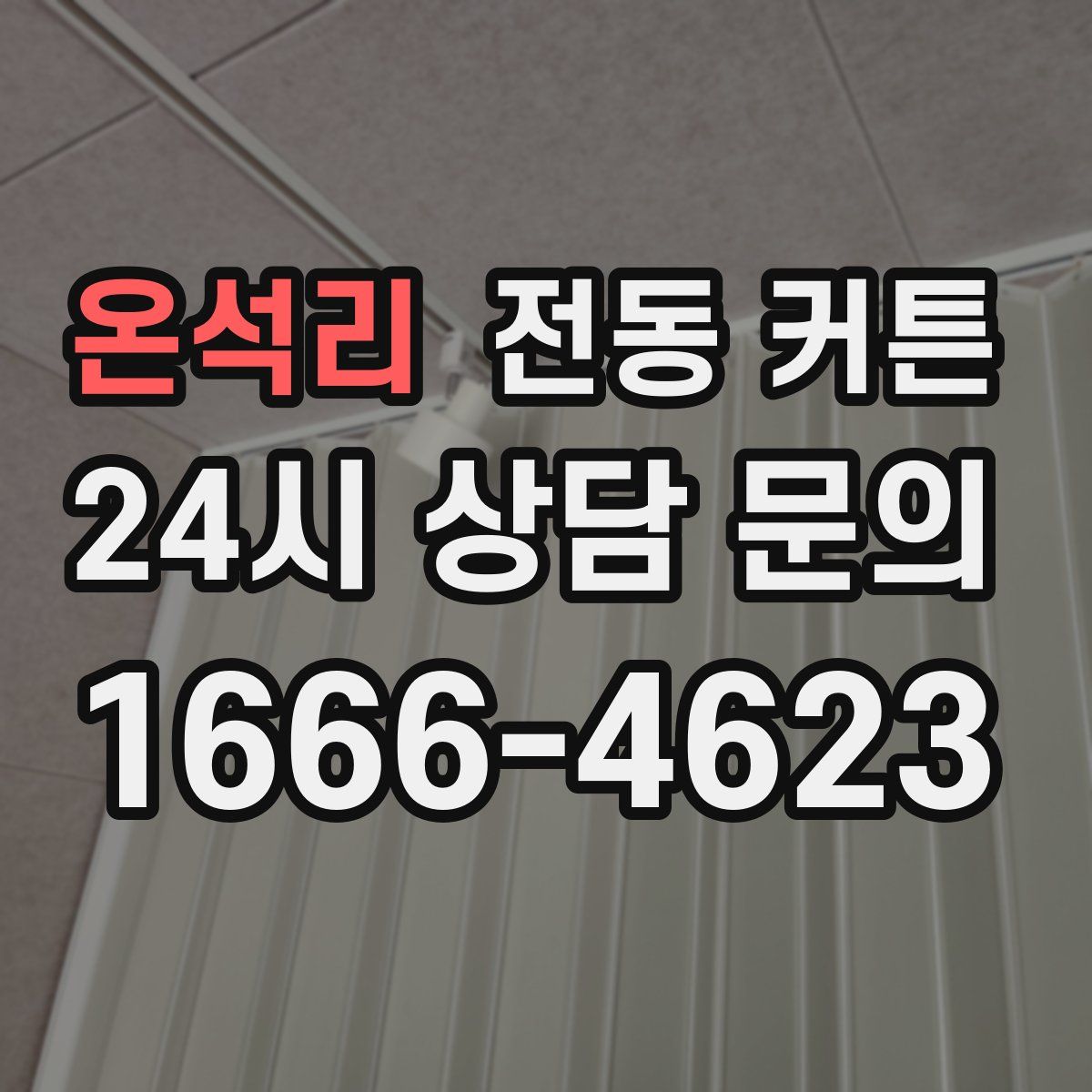 온석리 전동 커튼