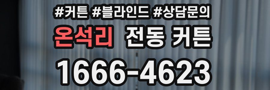 온석리 전동 커튼