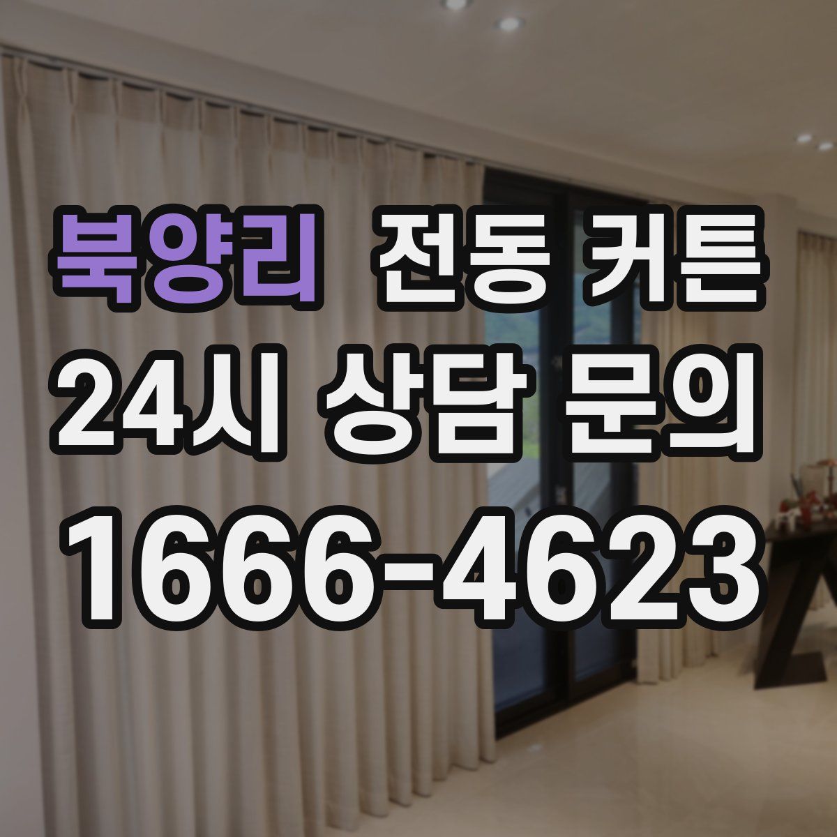 북양리 전동 커튼