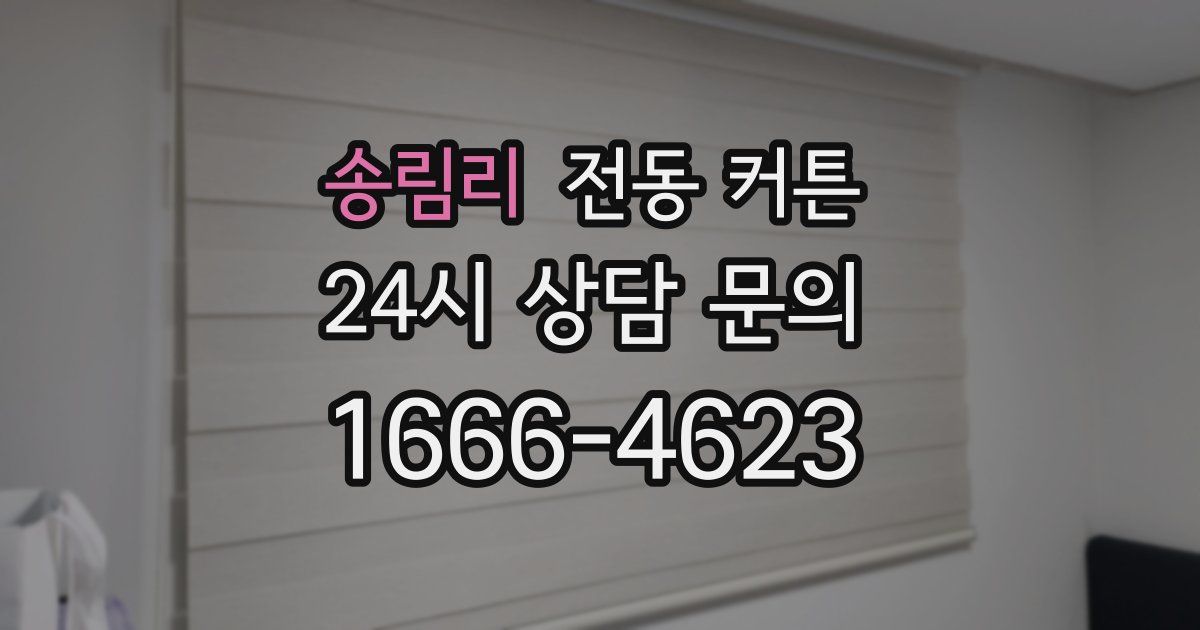 송림리 전동 커튼