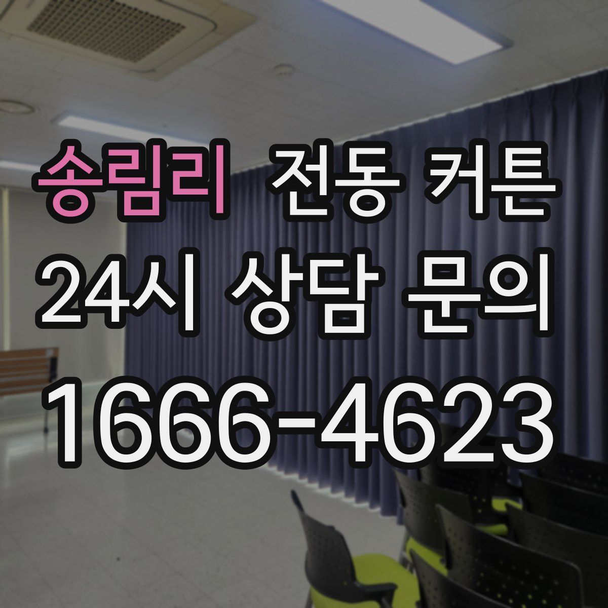 송림리 전동 커튼