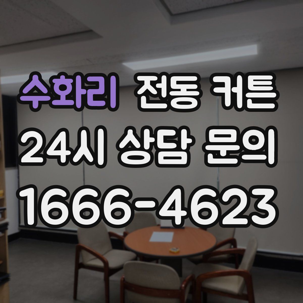수화리 전동 커튼