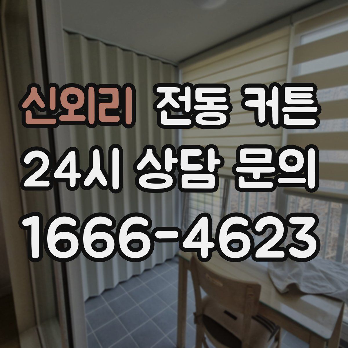 신외리 전동 커튼