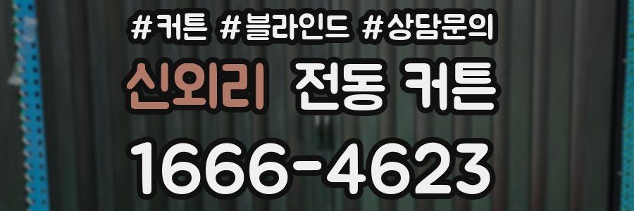 신외리 전동 커튼