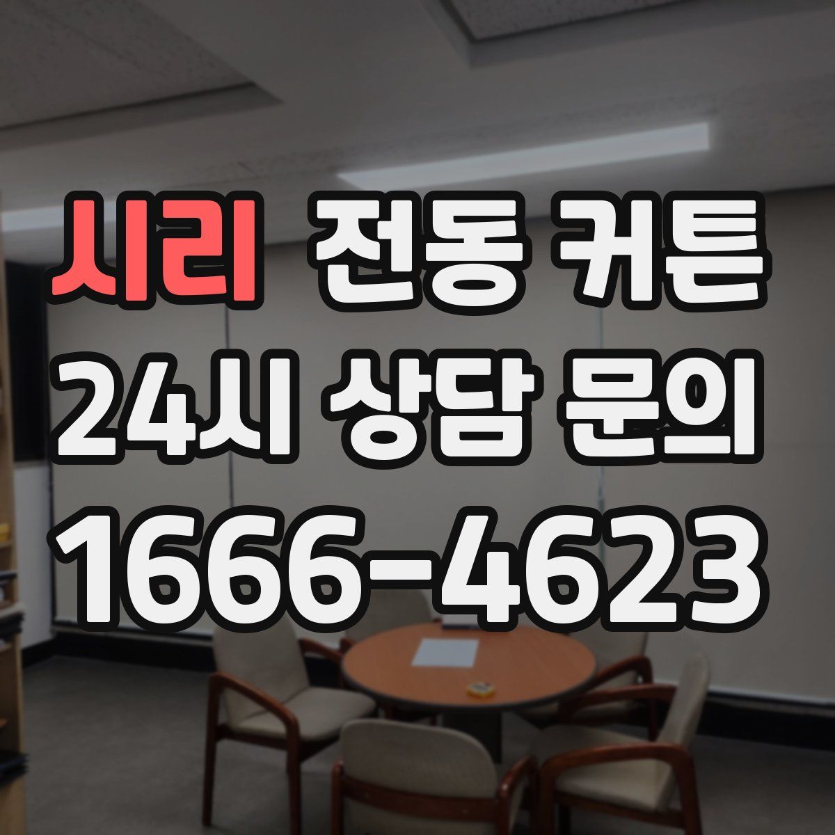 시리 전동 커튼