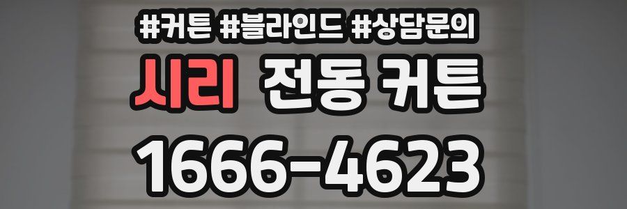 시리 전동 커튼