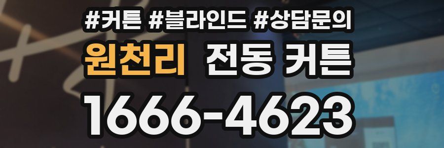 원천리 전동 커튼