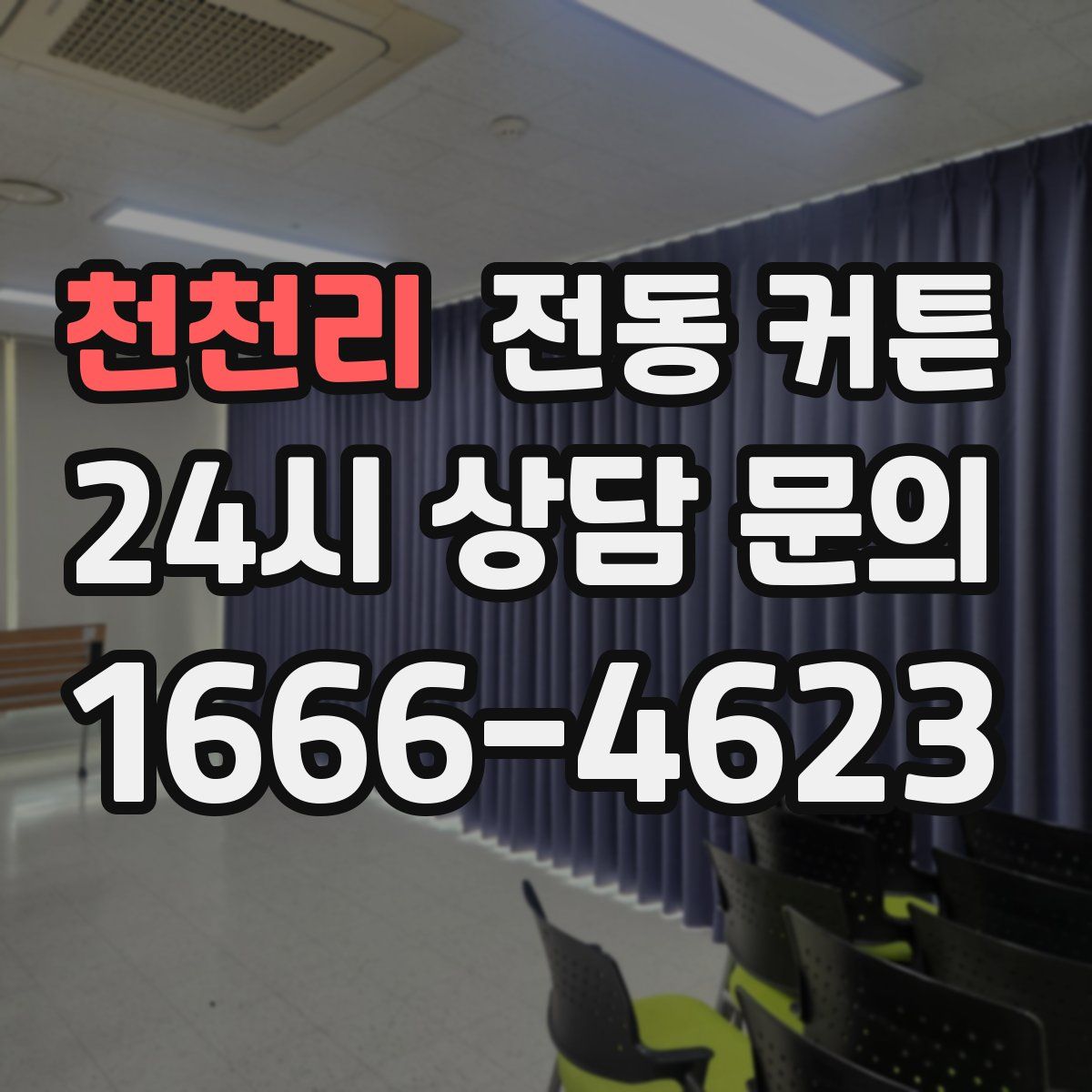 천천리 전동 커튼