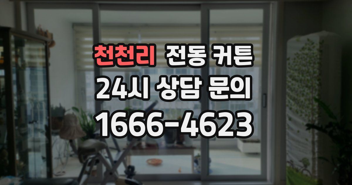 천천리 전동 커튼