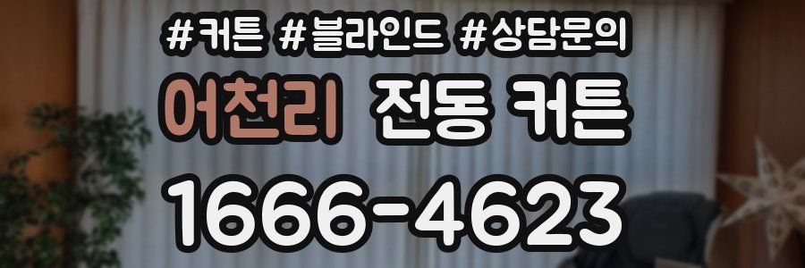어천리 전동 커튼