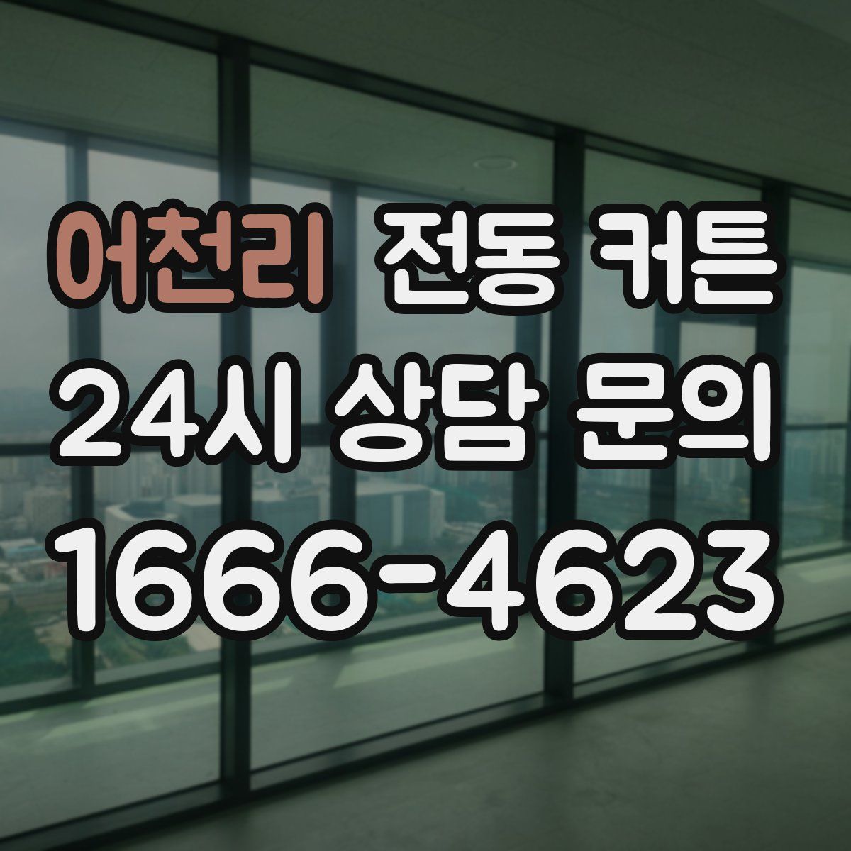 어천리 전동 커튼