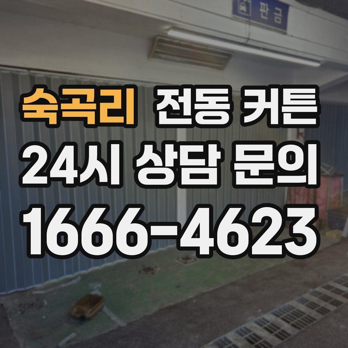 숙곡리 전동 커튼