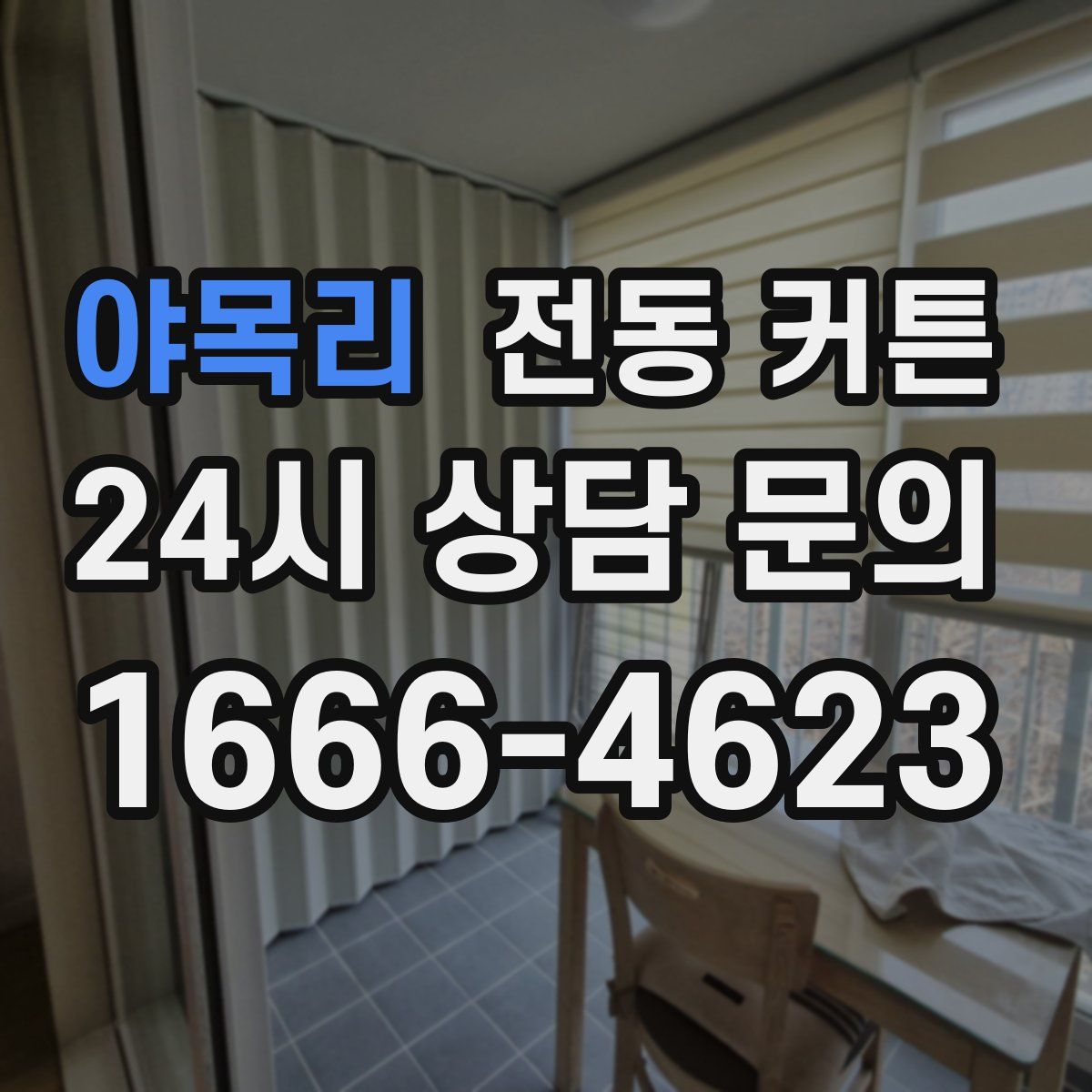 야목리 전동 커튼