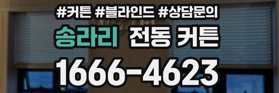 송라리 전동 커튼