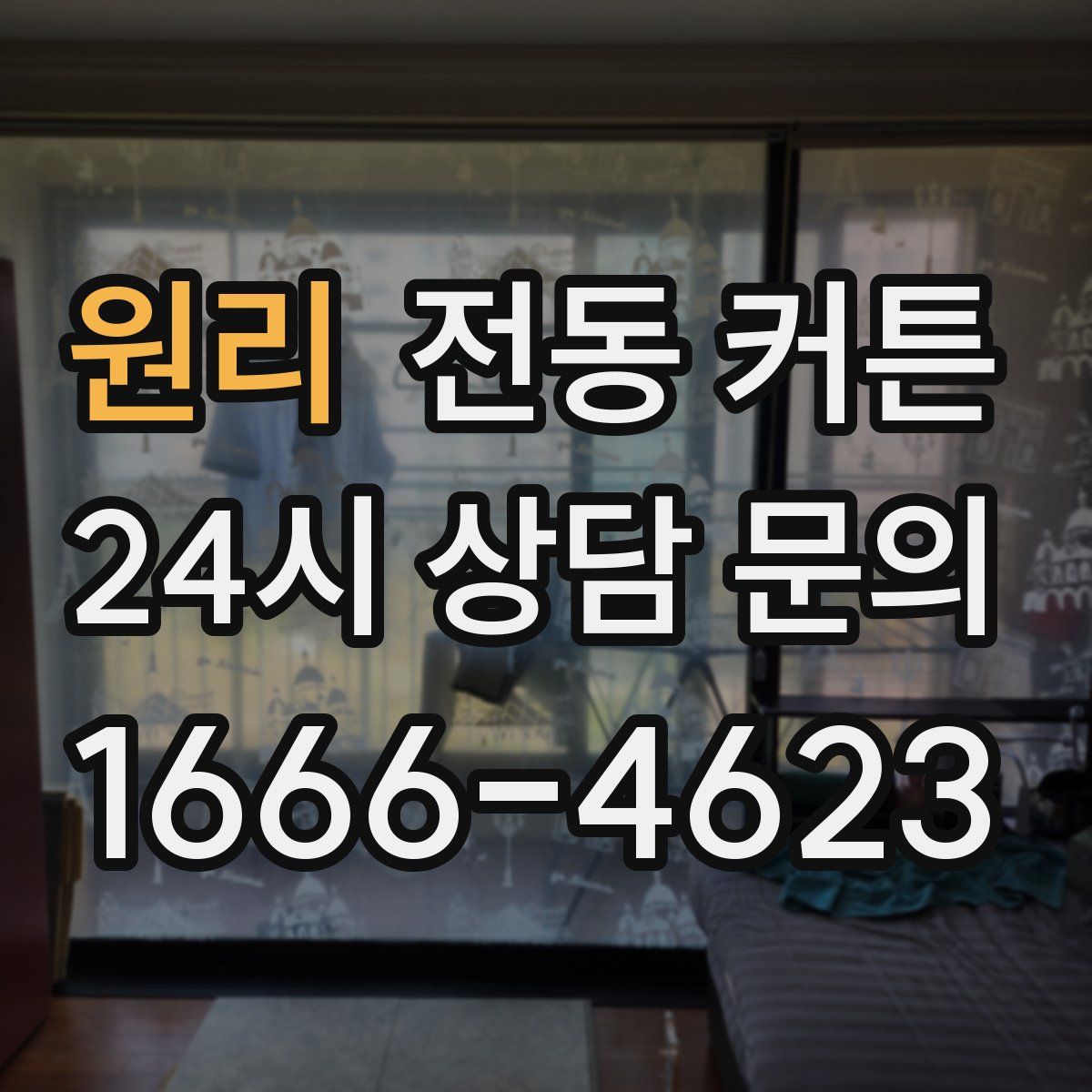 원리 전동 커튼