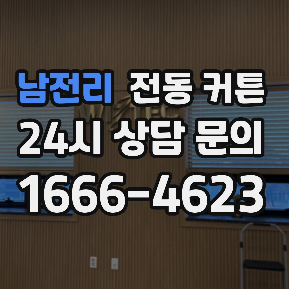 남전리 전동 커튼