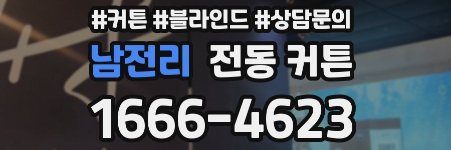 남전리 전동 커튼