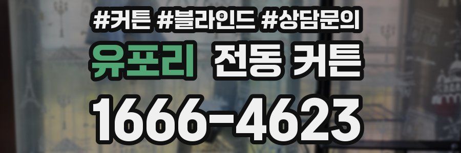 유포리 전동 커튼