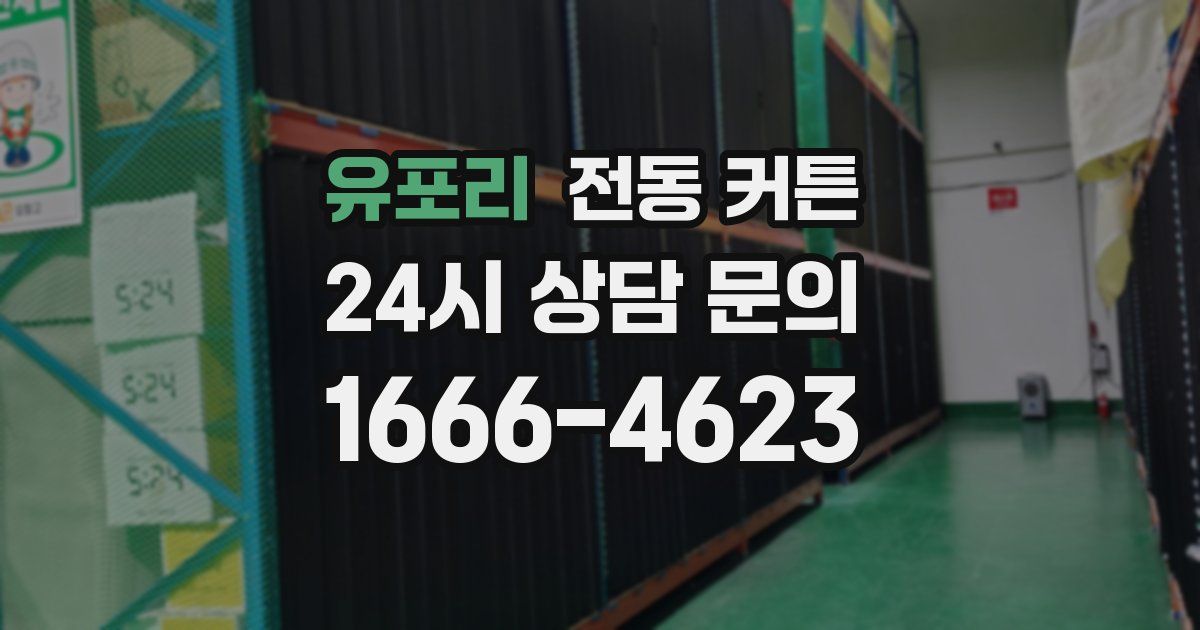 유포리 전동 커튼