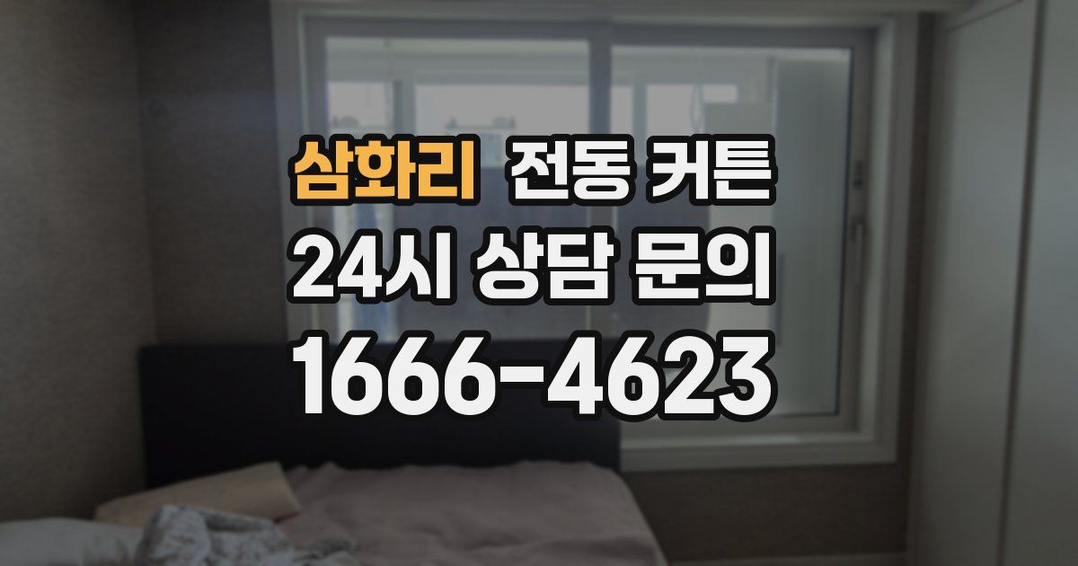 삼화리 전동 커튼
