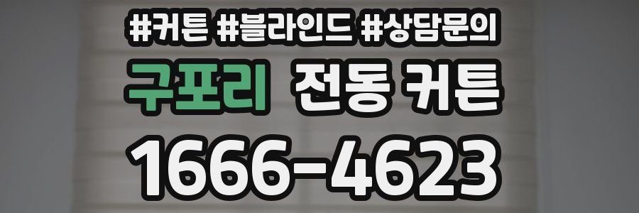 구포리 전동 커튼