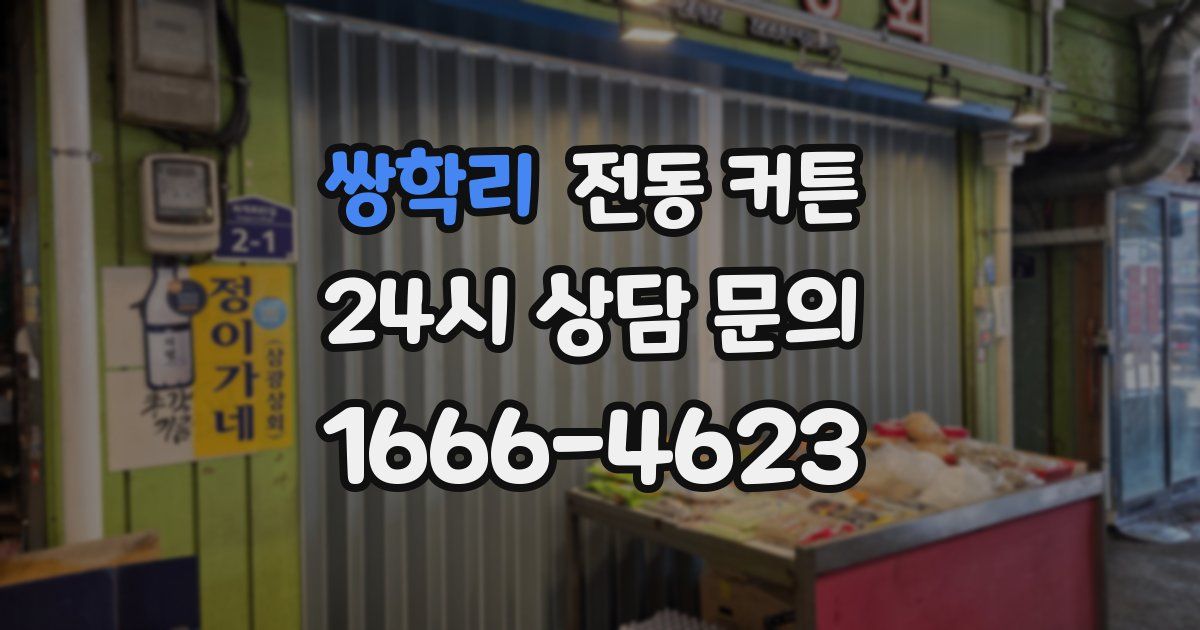 쌍학리 전동 커튼