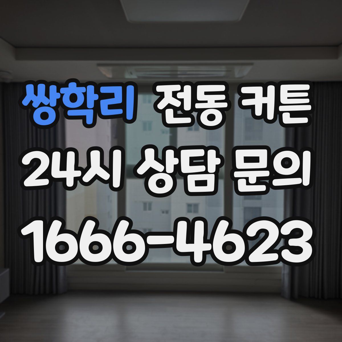 쌍학리 전동 커튼