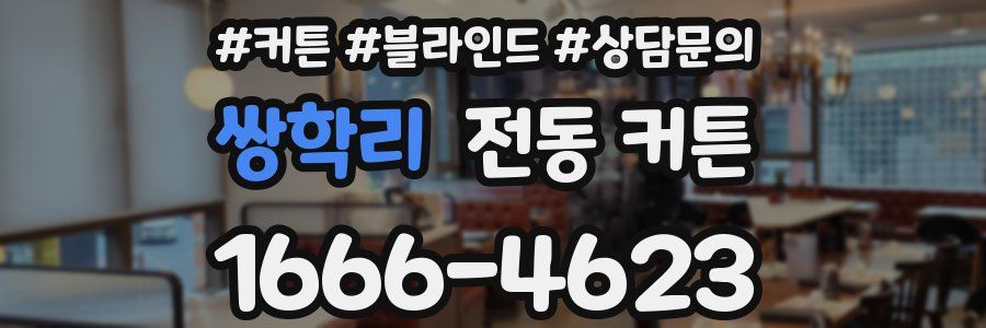 쌍학리 전동 커튼