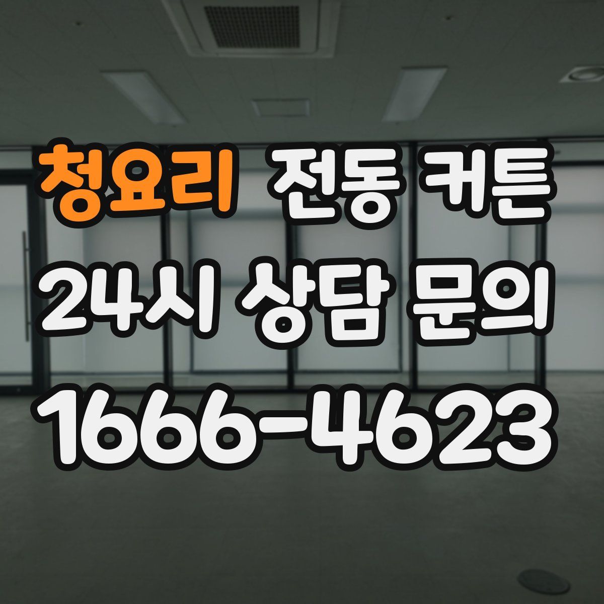 청요리 전동 커튼