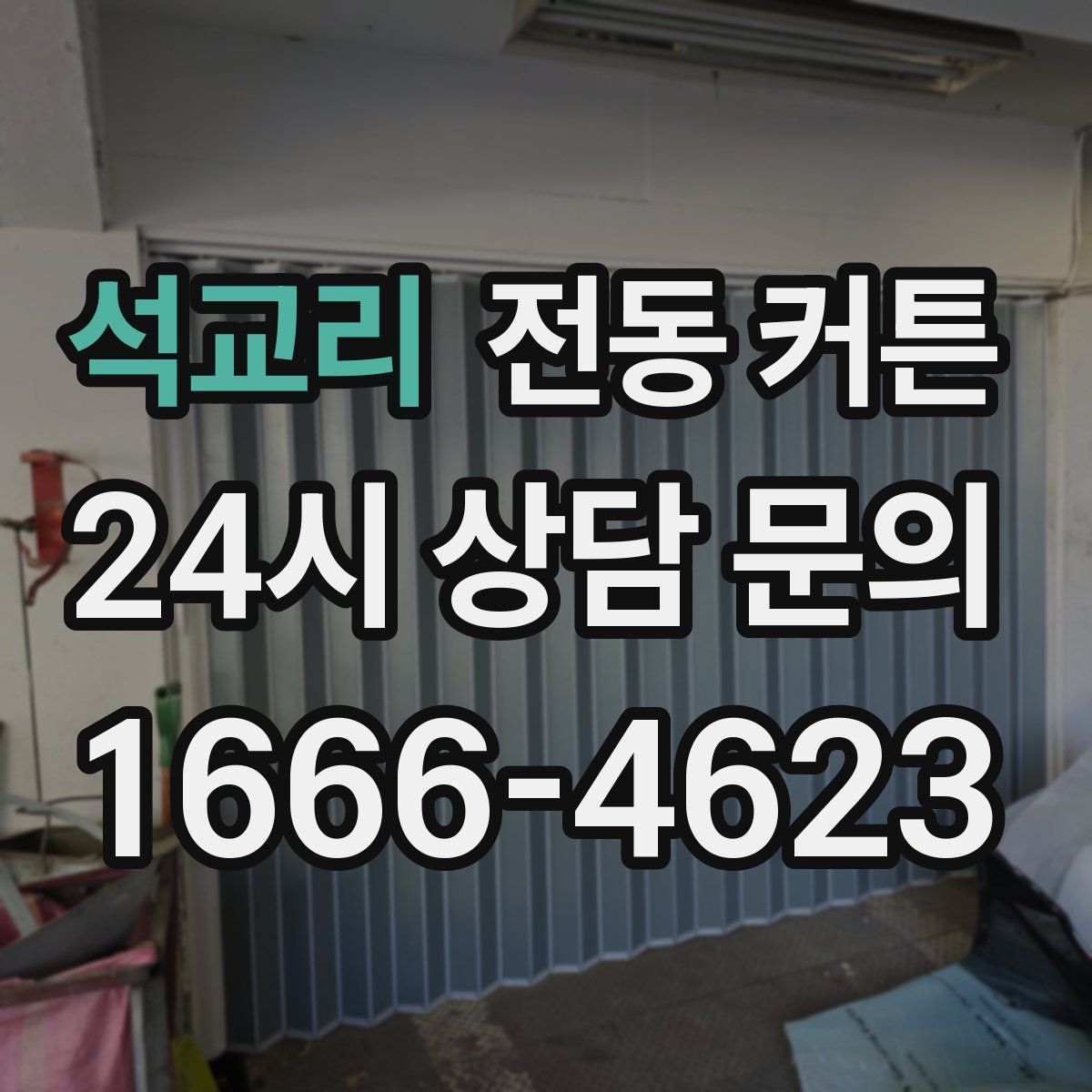 석교리 전동 커튼