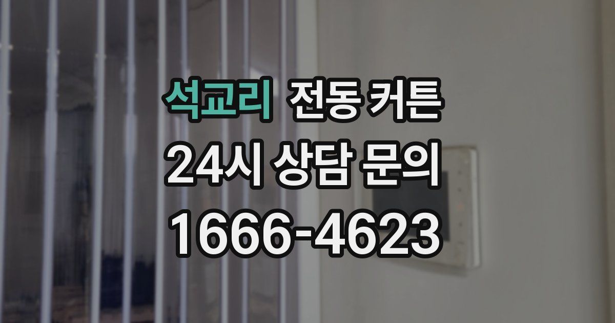 석교리 전동 커튼