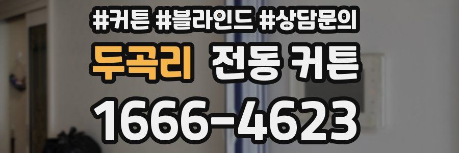 두곡리 전동 커튼