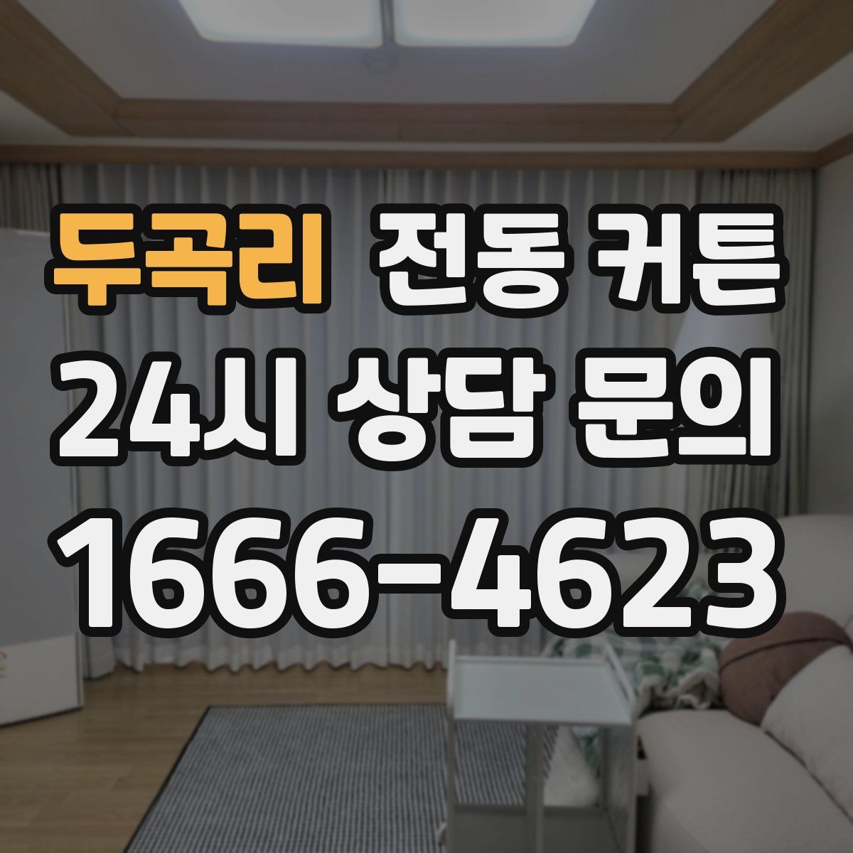두곡리 전동 커튼