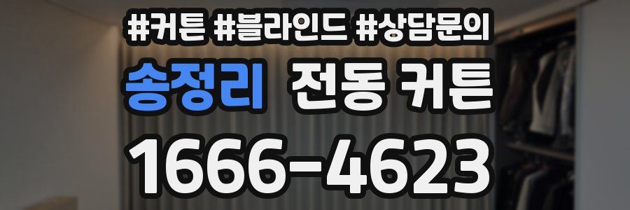 송정리 전동 커튼