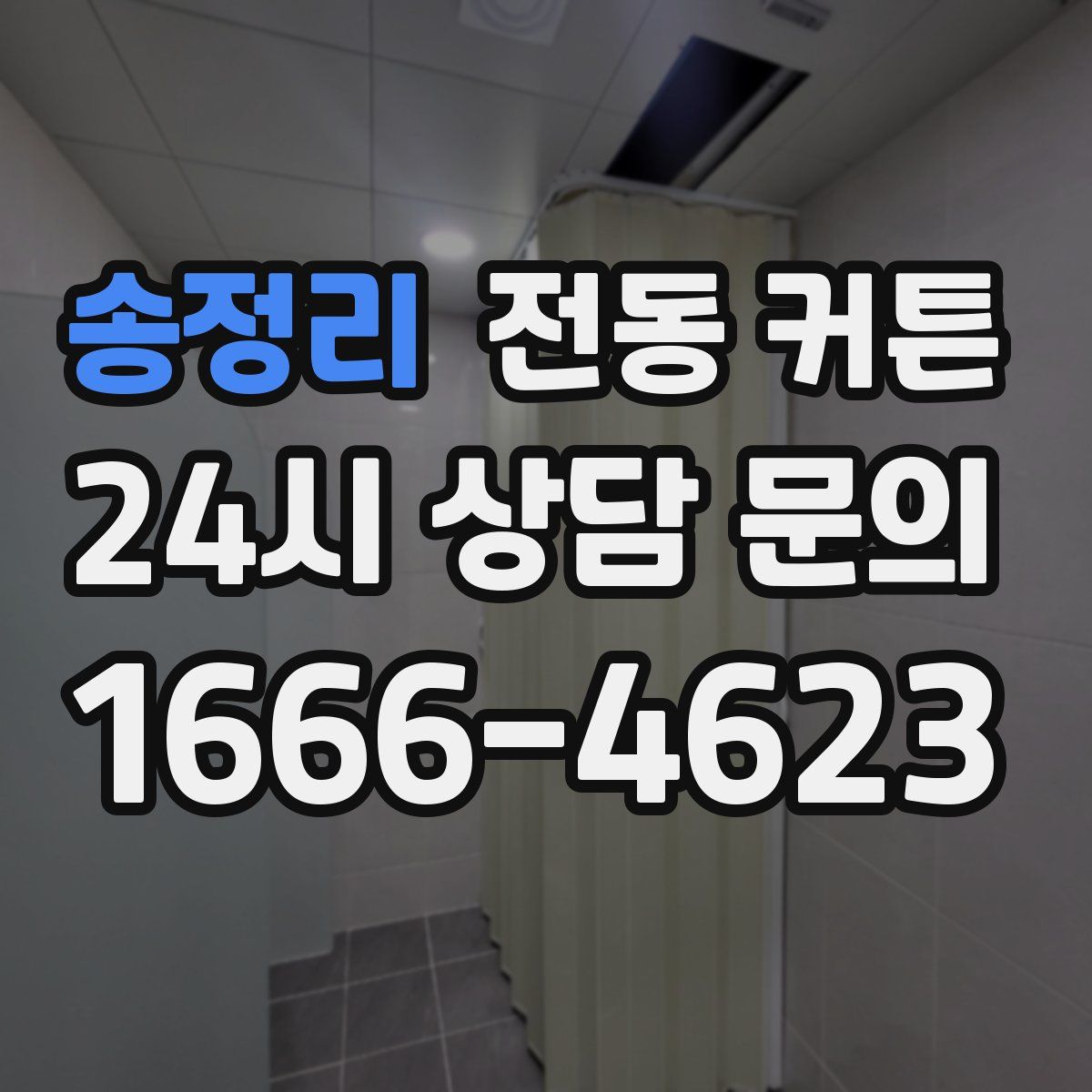송정리 전동 커튼