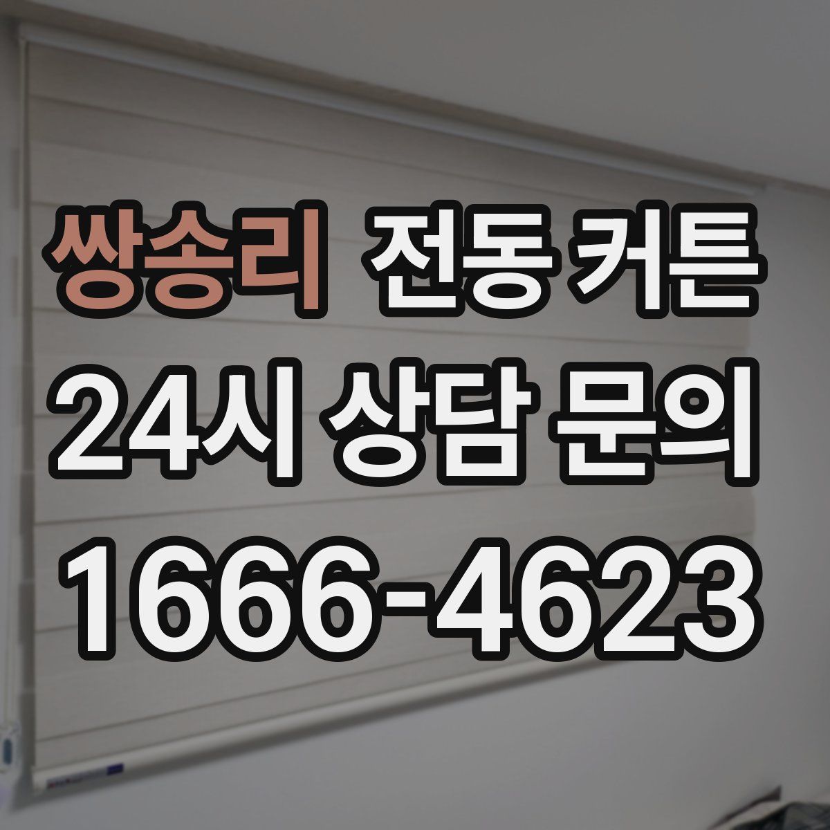 쌍송리 전동 커튼