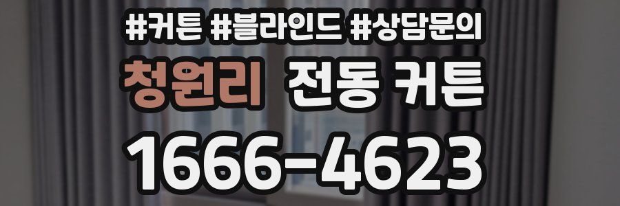 청원리 전동 커튼