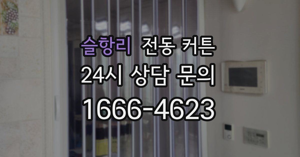 슬항리 전동 커튼