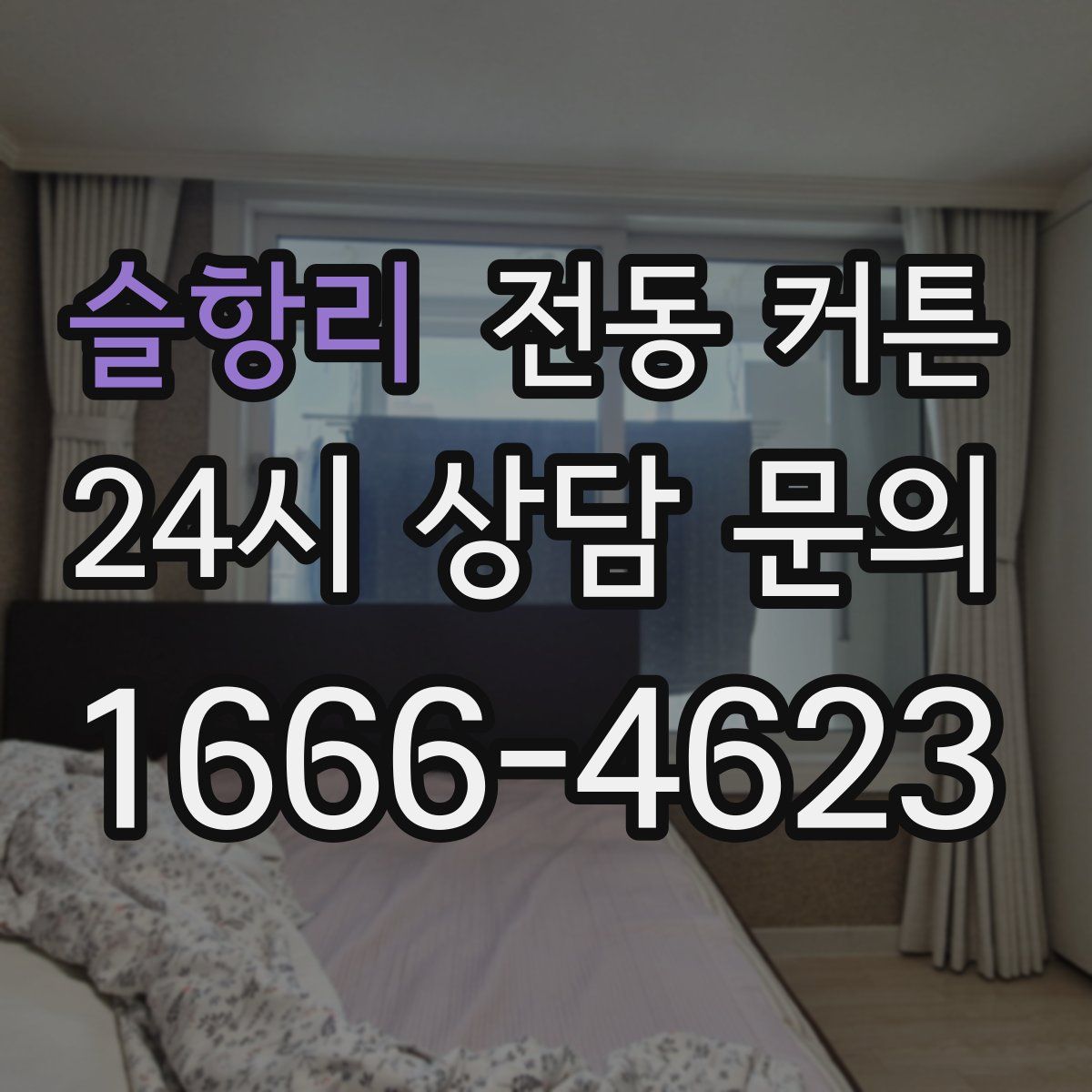 슬항리 전동 커튼