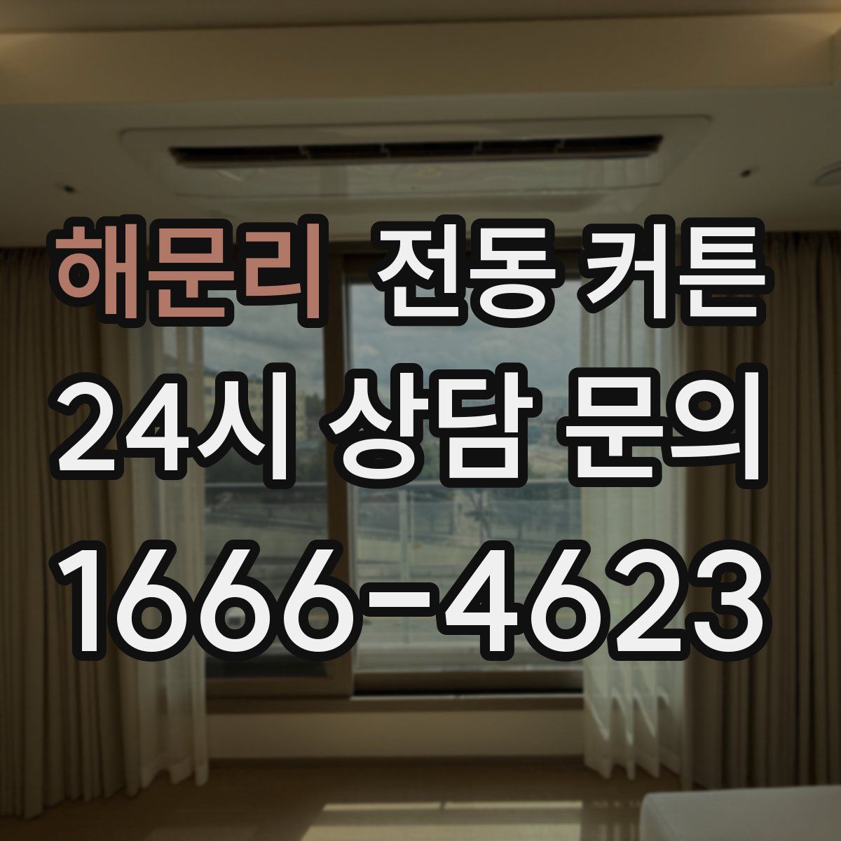 해문리 전동 커튼
