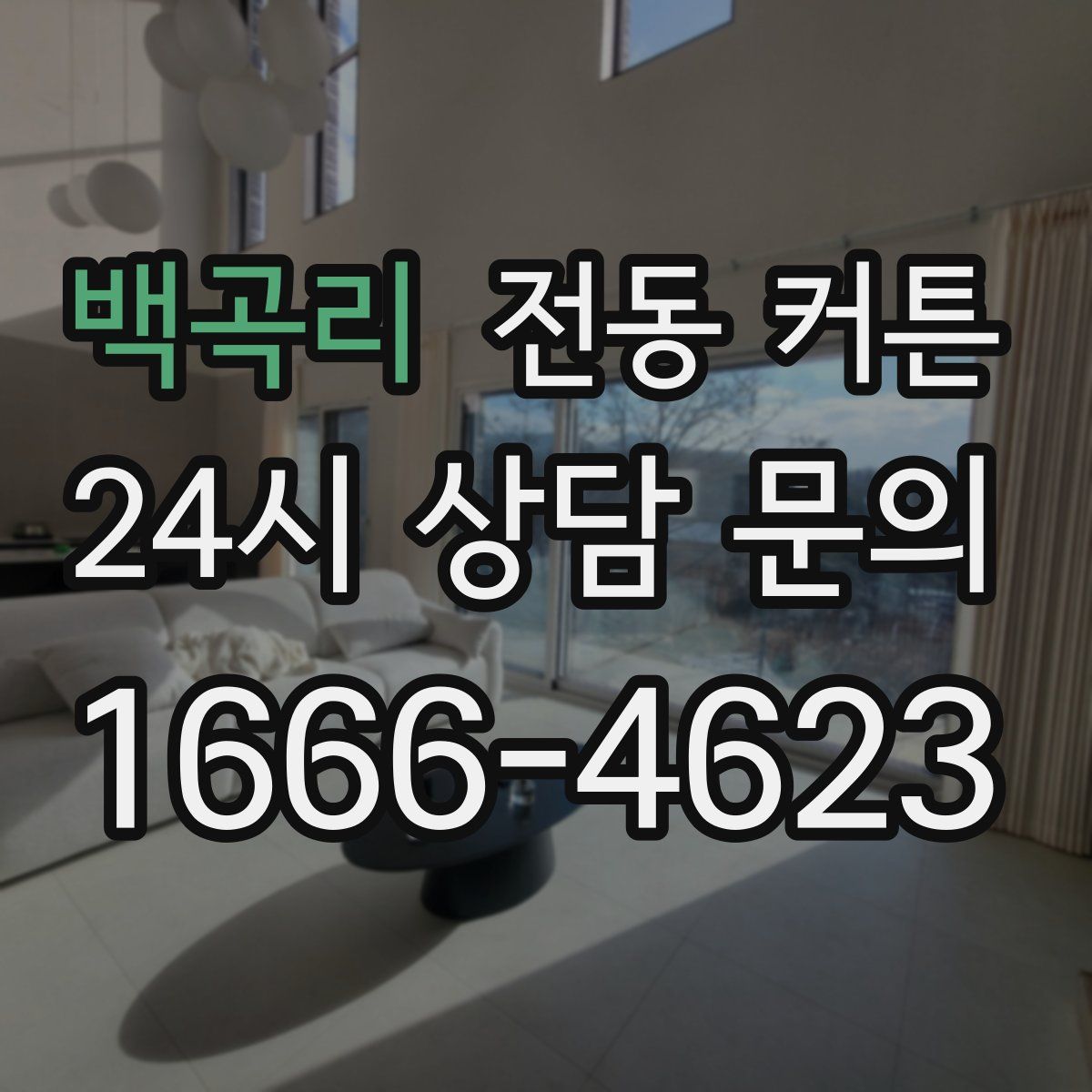 백곡리 전동 커튼