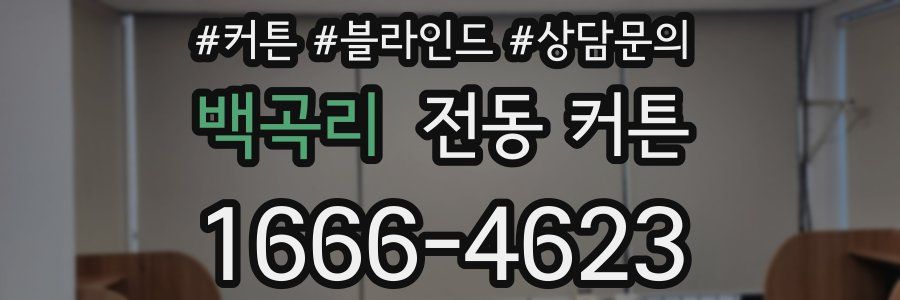 백곡리 전동 커튼