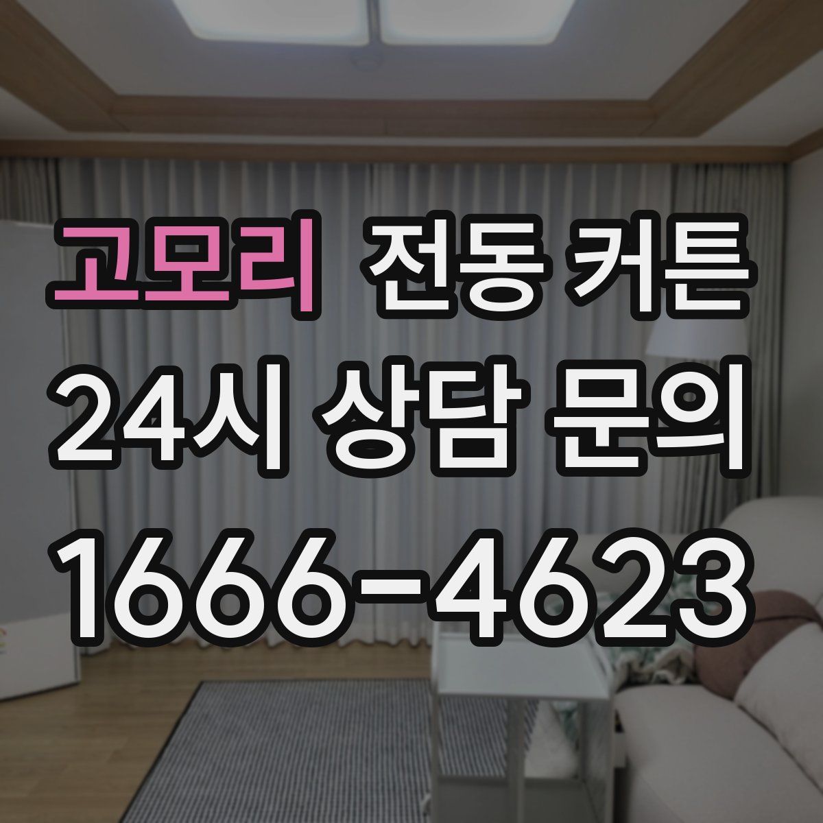 고모리 전동 커튼