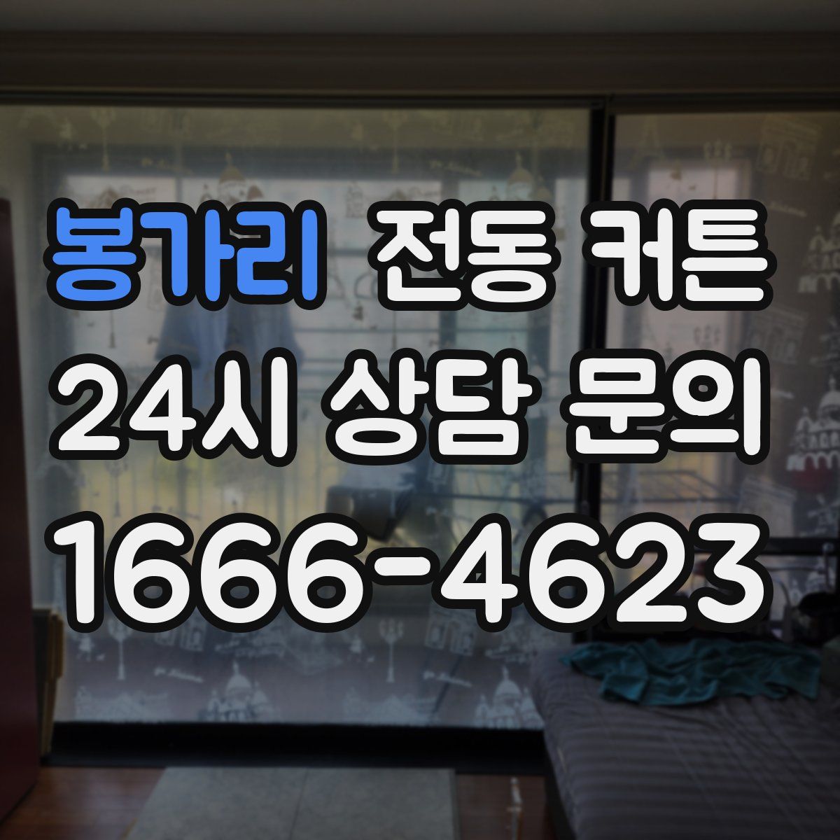 봉가리 전동 커튼