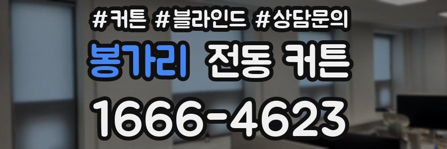 봉가리 전동 커튼