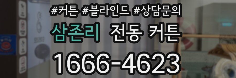 삼존리 전동 커튼