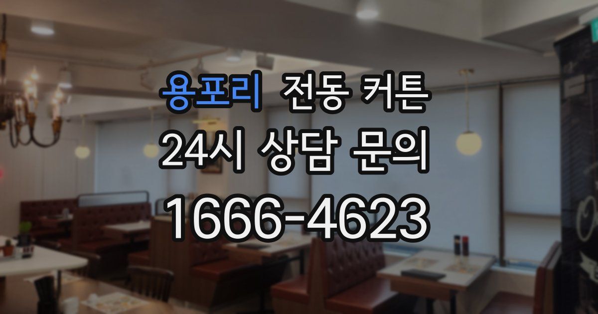 용포리 전동 커튼