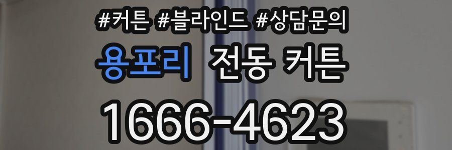 용포리 전동 커튼